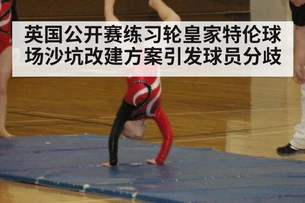 英国公开赛练习轮皇家特伦球场沙坑改建方案引发球员分歧 - nine game