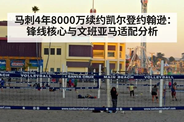 马刺4年8000万续约凯尔登约翰逊：锋线核心与文班亚马适配分析 - nine game