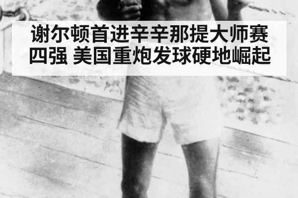 谢尔顿首进辛辛那提大师赛四强 美国重炮发球硬地崛起 - nine game