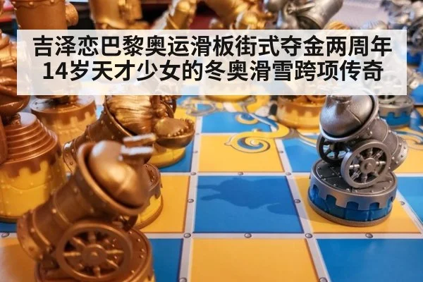 吉泽恋巴黎奥运滑板街式夺金两周年 14岁天才少女的冬奥滑雪跨项传奇