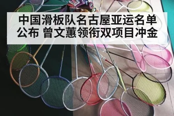 中国滑板队名古屋亚运名单公布 曾文蕙领衔双项目冲金 - nine game