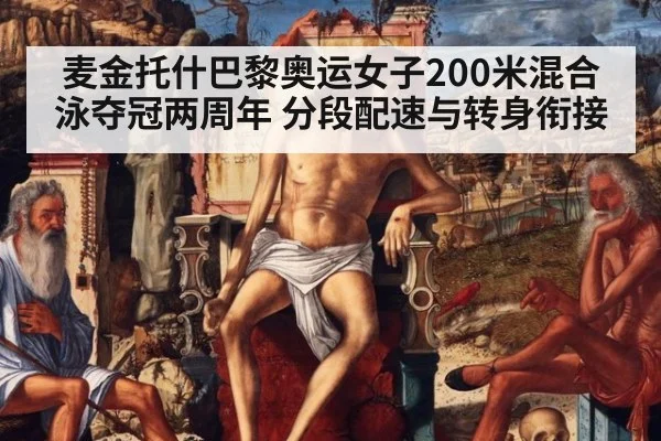 麦金托什巴黎奥运女子200米混合泳夺冠两周年 分段配速与转身衔接 - nine game