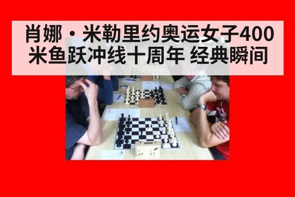 肖娜·米勒里约奥运女子400米鱼跃冲线十周年 经典瞬间（nine game）