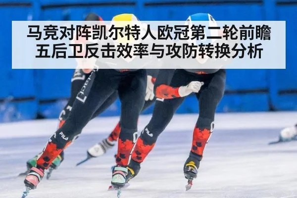 马竞对阵凯尔特人欧冠第二轮前瞻 五后卫反击效率与攻防转换分析 - nine game