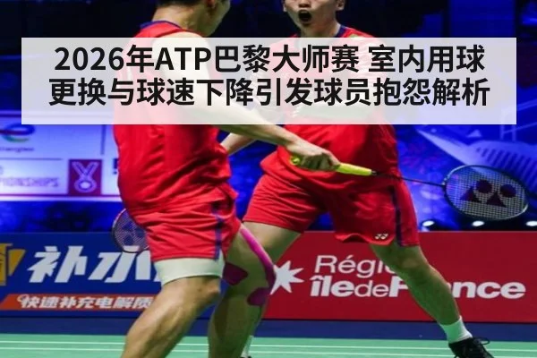 2026年ATP巴黎大师赛 室内用球更换与球速下降引发球员抱怨解析 - nine game