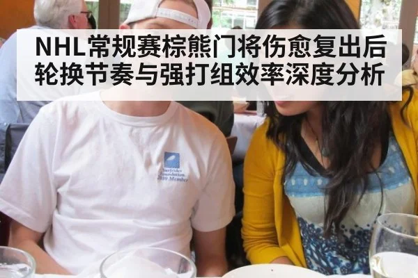NHL常规赛棕熊门将伤愈复出后轮换节奏与强打组效率深度分析 - nine game
