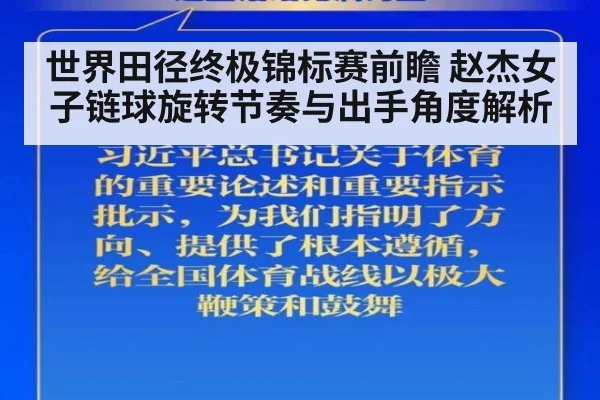 世界田径终极锦标赛前瞻 赵杰女子链球旋转节奏与出手角度解析